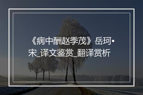 《病中酬赵季茂》岳珂•宋_译文鉴赏_翻译赏析