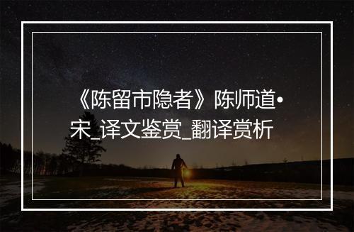 《陈留市隐者》陈师道•宋_译文鉴赏_翻译赏析