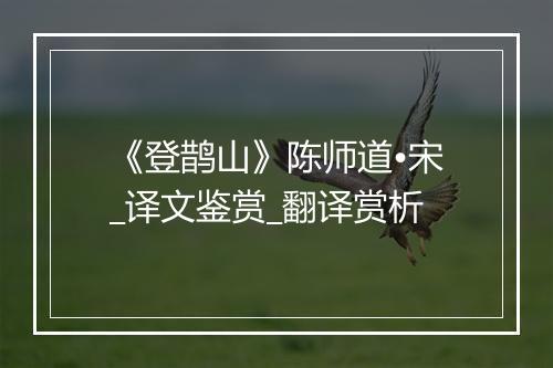 《登鹊山》陈师道•宋_译文鉴赏_翻译赏析