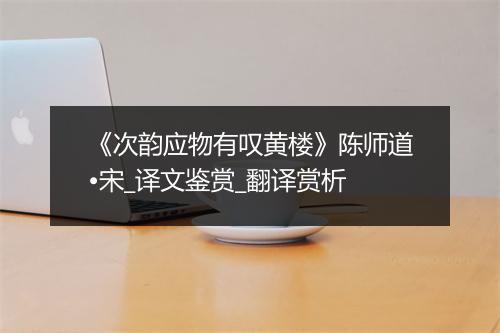 《次韵应物有叹黄楼》陈师道•宋_译文鉴赏_翻译赏析