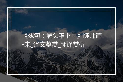 《残句：墙头霜下草》陈师道•宋_译文鉴赏_翻译赏析