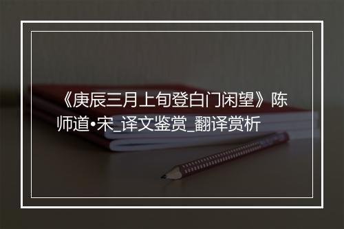 《庚辰三月上旬登白门闲望》陈师道•宋_译文鉴赏_翻译赏析