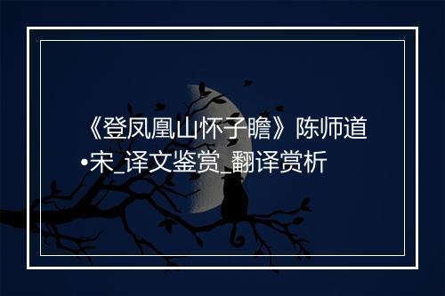 《登凤凰山怀子瞻》陈师道•宋_译文鉴赏_翻译赏析