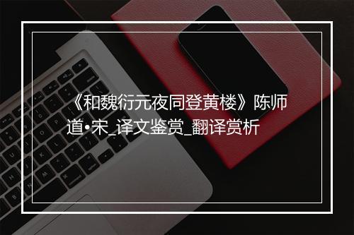 《和魏衍元夜同登黄楼》陈师道•宋_译文鉴赏_翻译赏析