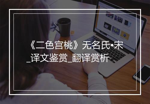 《二色宫桃》无名氏•宋_译文鉴赏_翻译赏析