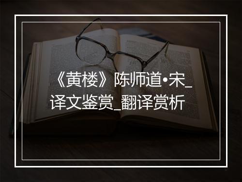 《黄楼》陈师道•宋_译文鉴赏_翻译赏析