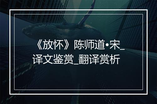 《放怀》陈师道•宋_译文鉴赏_翻译赏析