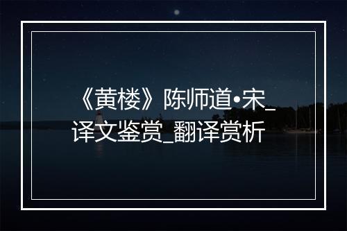 《黄楼》陈师道•宋_译文鉴赏_翻译赏析