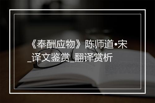 《奉酬应物》陈师道•宋_译文鉴赏_翻译赏析