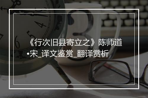 《行次旧县寄立之》陈师道•宋_译文鉴赏_翻译赏析