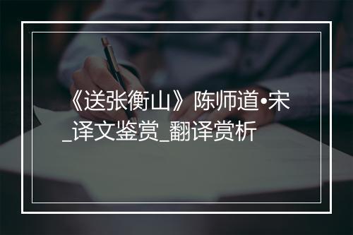 《送张衡山》陈师道•宋_译文鉴赏_翻译赏析