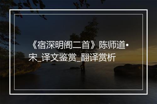 《宿深明阁二首》陈师道•宋_译文鉴赏_翻译赏析