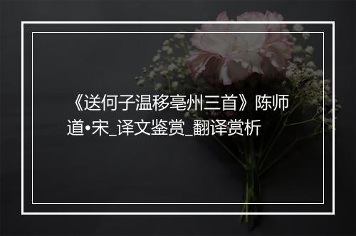 《送何子温移亳州三首》陈师道•宋_译文鉴赏_翻译赏析