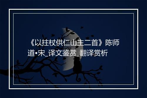 《以拄杖供仁山主二首》陈师道•宋_译文鉴赏_翻译赏析