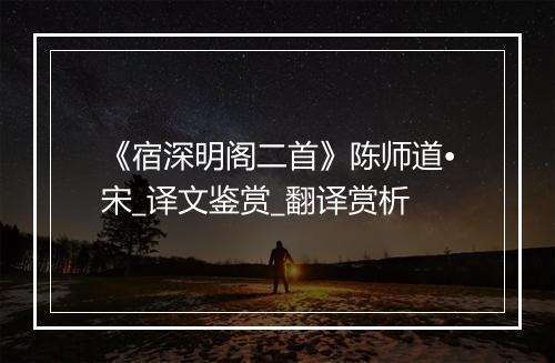 《宿深明阁二首》陈师道•宋_译文鉴赏_翻译赏析