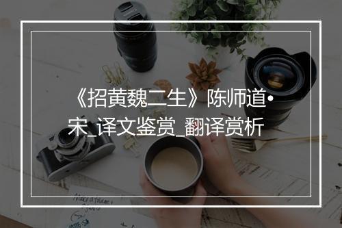 《招黄魏二生》陈师道•宋_译文鉴赏_翻译赏析