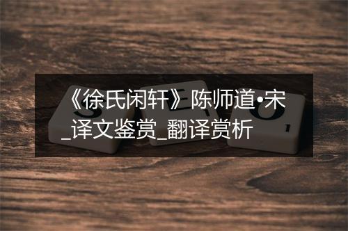 《徐氏闲轩》陈师道•宋_译文鉴赏_翻译赏析