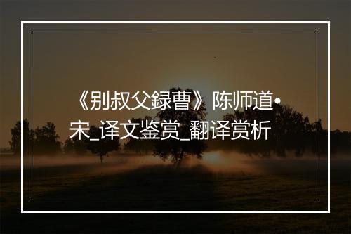 《别叔父録曹》陈师道•宋_译文鉴赏_翻译赏析