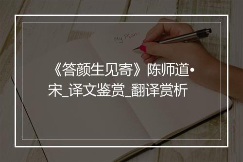 《答颜生见寄》陈师道•宋_译文鉴赏_翻译赏析