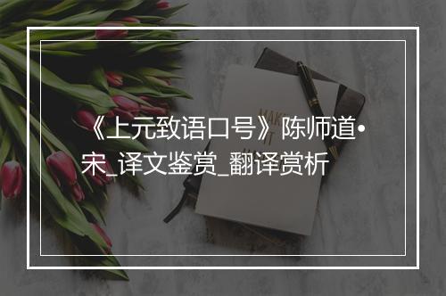 《上元致语口号》陈师道•宋_译文鉴赏_翻译赏析