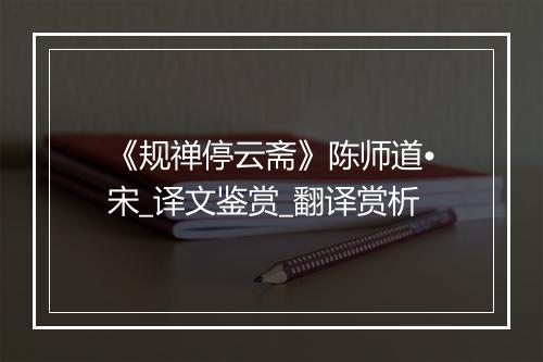 《规禅停云斋》陈师道•宋_译文鉴赏_翻译赏析