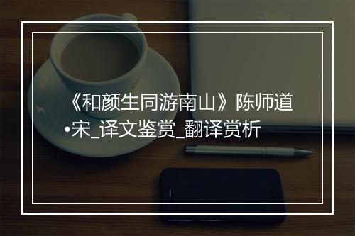 《和颜生同游南山》陈师道•宋_译文鉴赏_翻译赏析