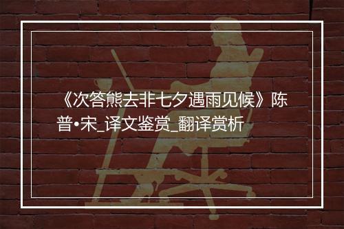 《次答熊去非七夕遇雨见候》陈普•宋_译文鉴赏_翻译赏析