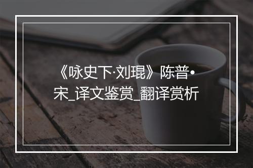 《咏史下·刘琨》陈普•宋_译文鉴赏_翻译赏析