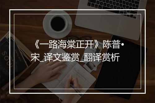 《一路海棠正开》陈普•宋_译文鉴赏_翻译赏析