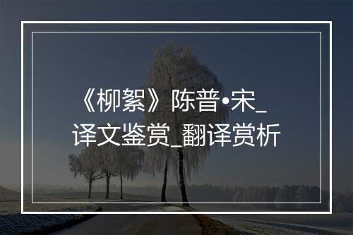 《柳絮》陈普•宋_译文鉴赏_翻译赏析