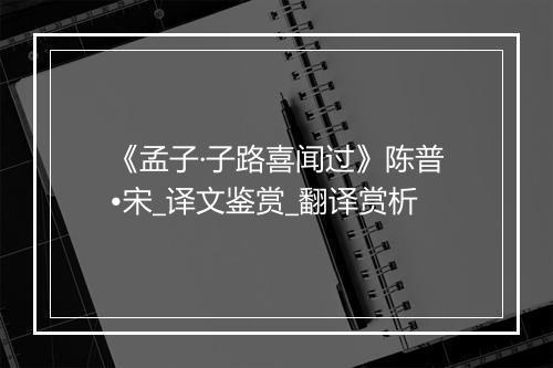 《孟子·子路喜闻过》陈普•宋_译文鉴赏_翻译赏析