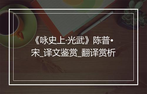 《咏史上·光武》陈普•宋_译文鉴赏_翻译赏析