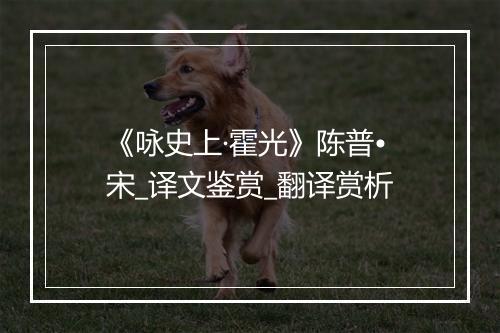 《咏史上·霍光》陈普•宋_译文鉴赏_翻译赏析