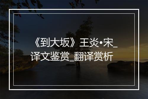 《到大坂》王炎•宋_译文鉴赏_翻译赏析