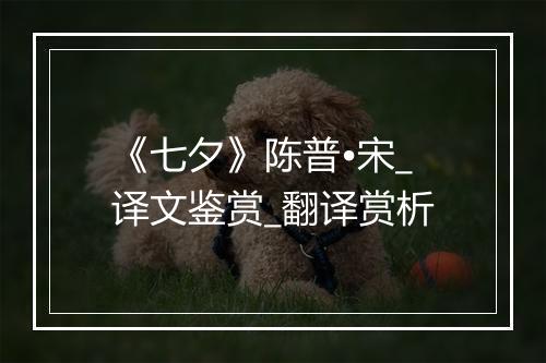 《七夕》陈普•宋_译文鉴赏_翻译赏析