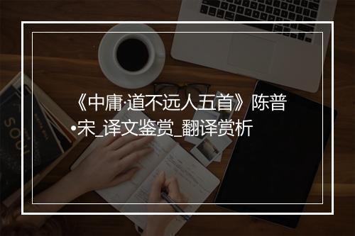 《中庸·道不远人五首》陈普•宋_译文鉴赏_翻译赏析