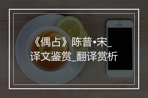 《偶占》陈普•宋_译文鉴赏_翻译赏析