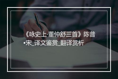 《咏史上·董仲舒三首》陈普•宋_译文鉴赏_翻译赏析