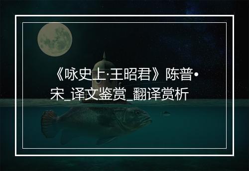 《咏史上·王昭君》陈普•宋_译文鉴赏_翻译赏析