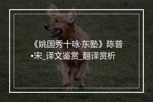 《姚国秀十咏·东塾》陈普•宋_译文鉴赏_翻译赏析