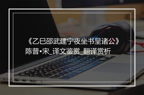 《乙巳邵武建宁夜坐书呈诸公》陈普•宋_译文鉴赏_翻译赏析