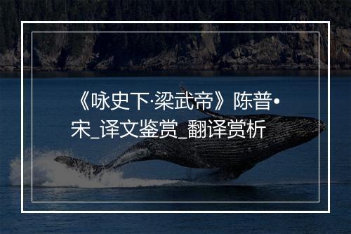 《咏史下·梁武帝》陈普•宋_译文鉴赏_翻译赏析