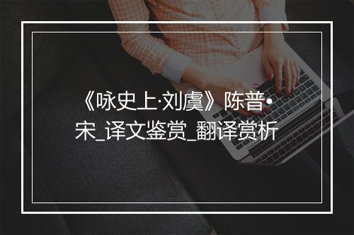 《咏史上·刘虞》陈普•宋_译文鉴赏_翻译赏析