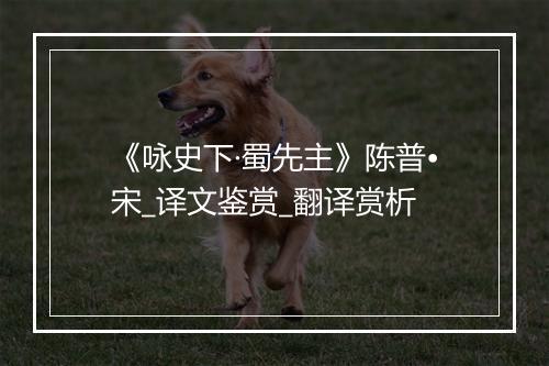 《咏史下·蜀先主》陈普•宋_译文鉴赏_翻译赏析