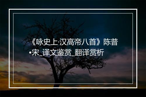 《咏史上·汉高帝八首》陈普•宋_译文鉴赏_翻译赏析