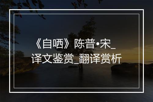 《自哂》陈普•宋_译文鉴赏_翻译赏析