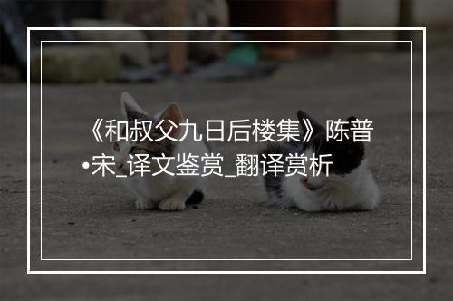 《和叔父九日后楼集》陈普•宋_译文鉴赏_翻译赏析