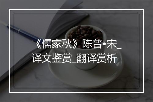 《儒家秋》陈普•宋_译文鉴赏_翻译赏析