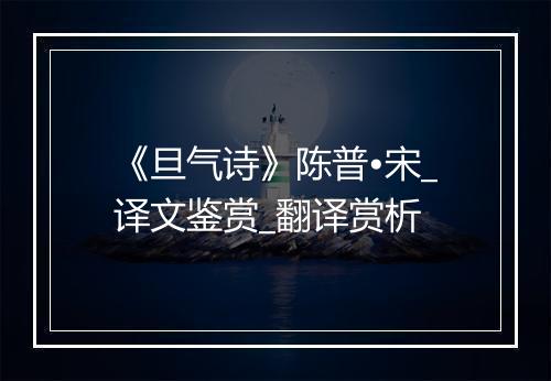 《旦气诗》陈普•宋_译文鉴赏_翻译赏析