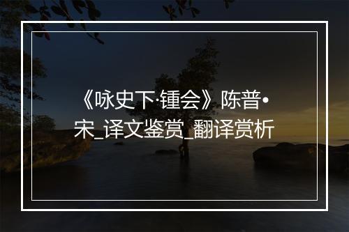 《咏史下·锺会》陈普•宋_译文鉴赏_翻译赏析